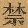 文字禁