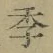 글자 季