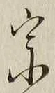 글자 宗