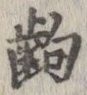 齣 위치 확인됨