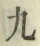 Character 九