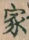 글자 家