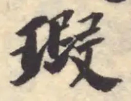 瑕の位置