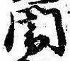 闇 위치 확인됨