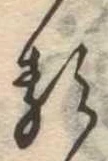 㐌定位𛃽
