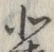 北，已得其位