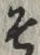 글자 そ