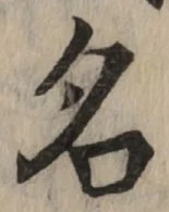 글자 名