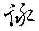 㐌定位詠