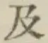 文字及