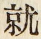 글자 就