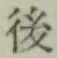 글자 後