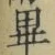 Chữ 畢