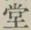 글자 堂