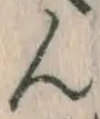 文字ん
