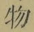 文字 物