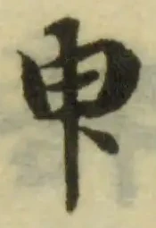 已定位臾
