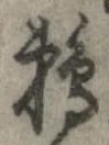 Đã định vị 鵜