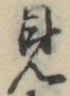 見 위치 확인됨