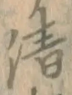 글자 清