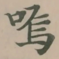 嗚の位置