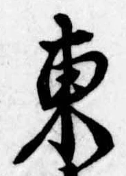 東 위치 확인됨