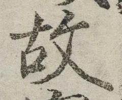 글자 故