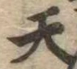 天 위치 확인됨