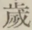 글자 歳