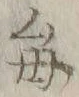 글자 毎