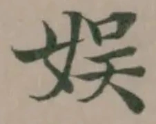 娛の位置