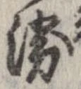 未割り当ての位置