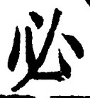 글자 必