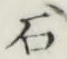 글자 石