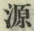 글자 源