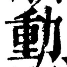 𡨸動