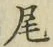 字尾