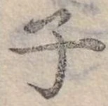 位置 確認된 子