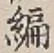 글자 編