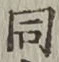 글자 同