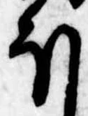 已定位𛃀