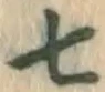 字七