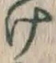 “け”字