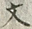 𡨸文
