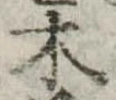 木 위치 확인됨