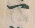 一の位置