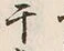 글자 干
