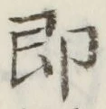 글자 即