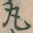 글자 丸