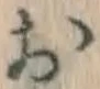 글자 お